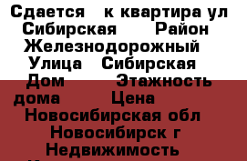 Сдается  1к квартира ул. Сибирская 42 › Район ­ Железнодорожный › Улица ­ Сибирская › Дом ­ 42 › Этажность дома ­ 25 › Цена ­ 12 000 - Новосибирская обл., Новосибирск г. Недвижимость » Квартиры аренда   . Новосибирская обл.,Новосибирск г.